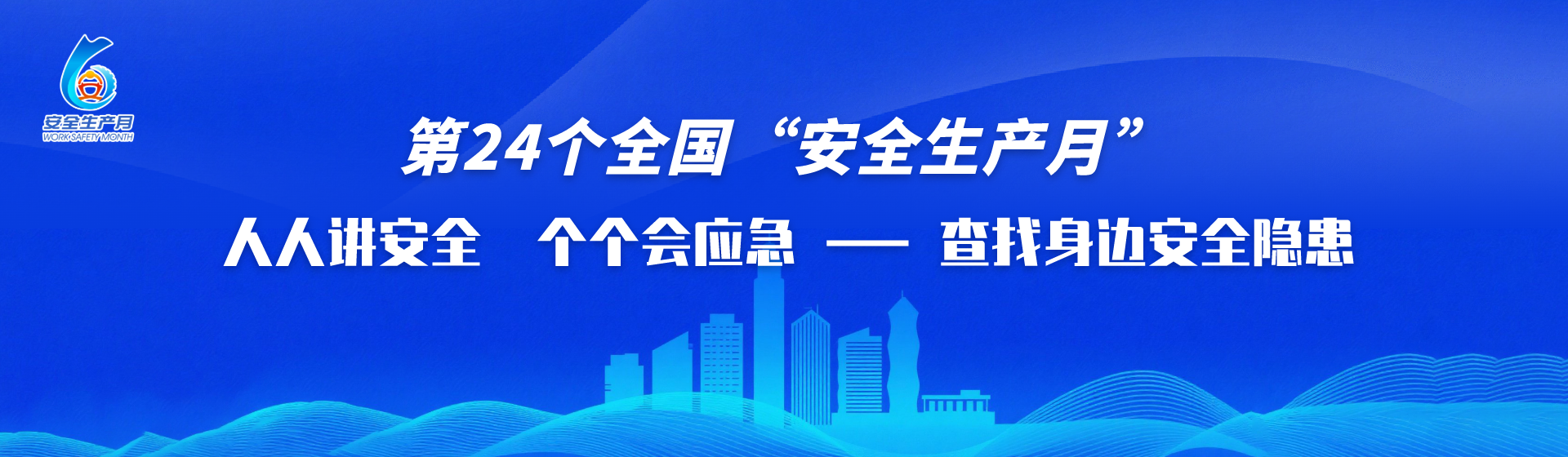 第24個(gè)全國(guó)“安全生產(chǎn)月”人人講安全、個(gè)個(gè)會(huì)應(yīng)急——查找身邊安全隱患