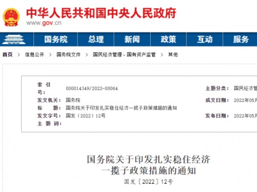 【政策學(xué)習(xí)】涉及6方面33項(xiàng)！國(guó)務(wù)院印發(fā)扎實(shí)穩(wěn)住經(jīng)濟(jì)一攬子政策措施！