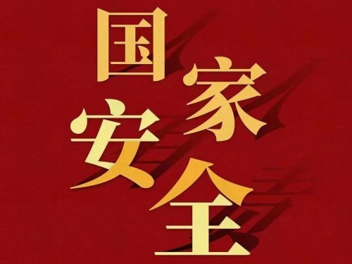 全民國(guó)家安全教育日｜維護(hù)國(guó)家安全 你我有責(zé)！