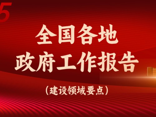 從全國(guó)各地政府工作報(bào)告看今年建設(shè)重點(diǎn)方向！