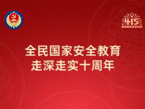 【轉(zhuǎn)載】第十個(gè)全民國(guó)家安全教育日海報(bào)來(lái)了，請(qǐng)查收！